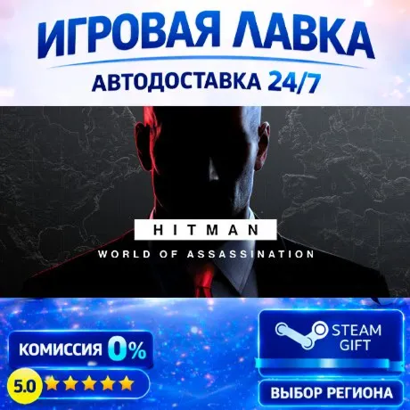 HITMAN World of Assassination | Steam Gift | АВТО