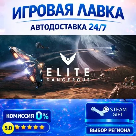 Elite Dangerous: Deluxe Edition | Steam Gift | АВТО