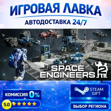 Space Engineers 2 | Steam Gift | АВТО