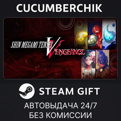 Shin Megami Tensei V: Vengeance - DLC All-in-OneSTEAM GIFT AUTORU+МИР