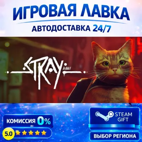Stray | Steam Gift | АВТО
