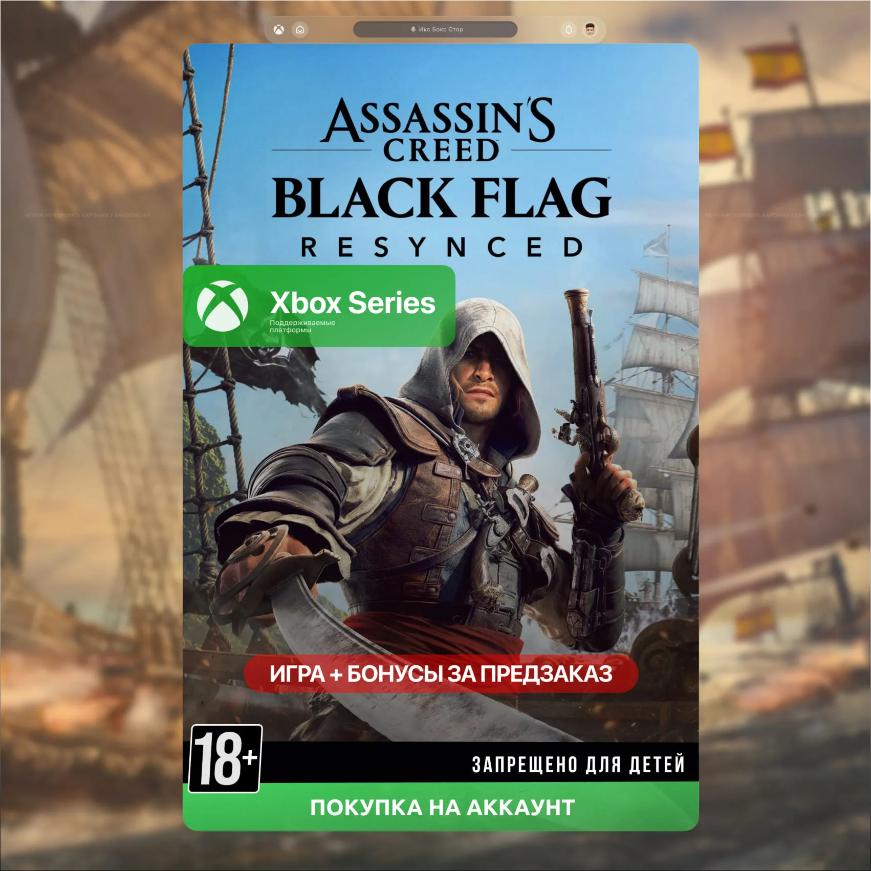 🎮 Assassin's Creed Black Flag Resynced (Xbox)