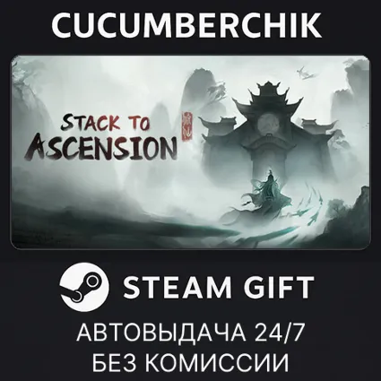 Stack&nbsp;to&nbsp;Ascension ✅ STEAM GIFT AUTO ✅ RU+МИР