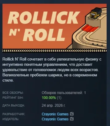 Rollick N' Roll АВТОДОСТАВКА STEAM РОССИЯ