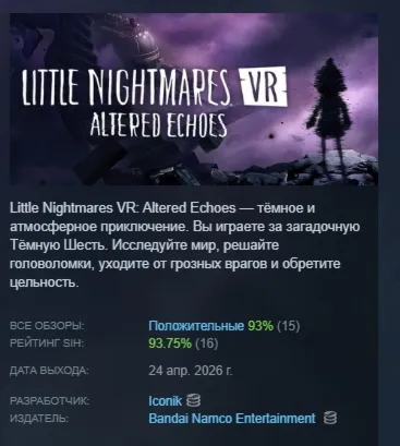 Little Nightmares VR: Altered Echoes АВТОДОСТАВКА STEAM РОССИЯ
