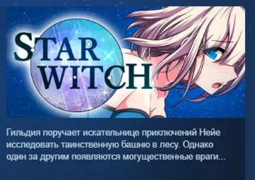 Star Witch АВТОДОСТАВКА STEAM РОССИЯ