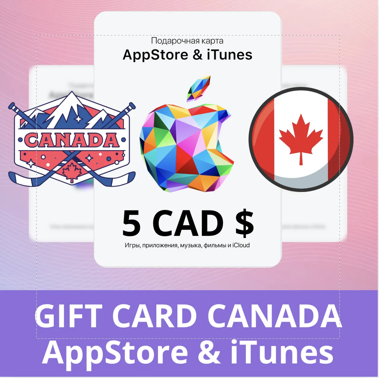 5 CAD КАНАДА iTUNES 5 CAD КОД КАРТА ПОПОЛНЕНИЯ iTunes КАНАДА ✅АВТОВЫДАЧА✅