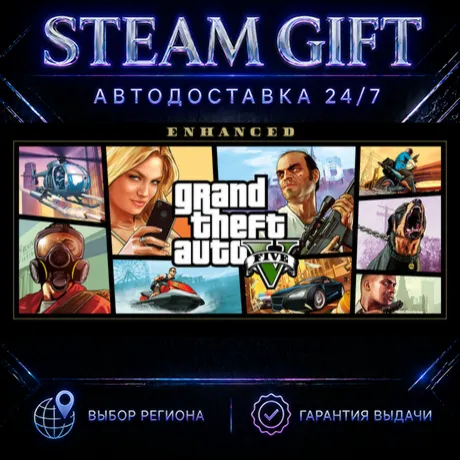 Grand Theft Auto V Enhanced | STEAM GIFT | АВТО 24/7 | РЕГИОНЫ
