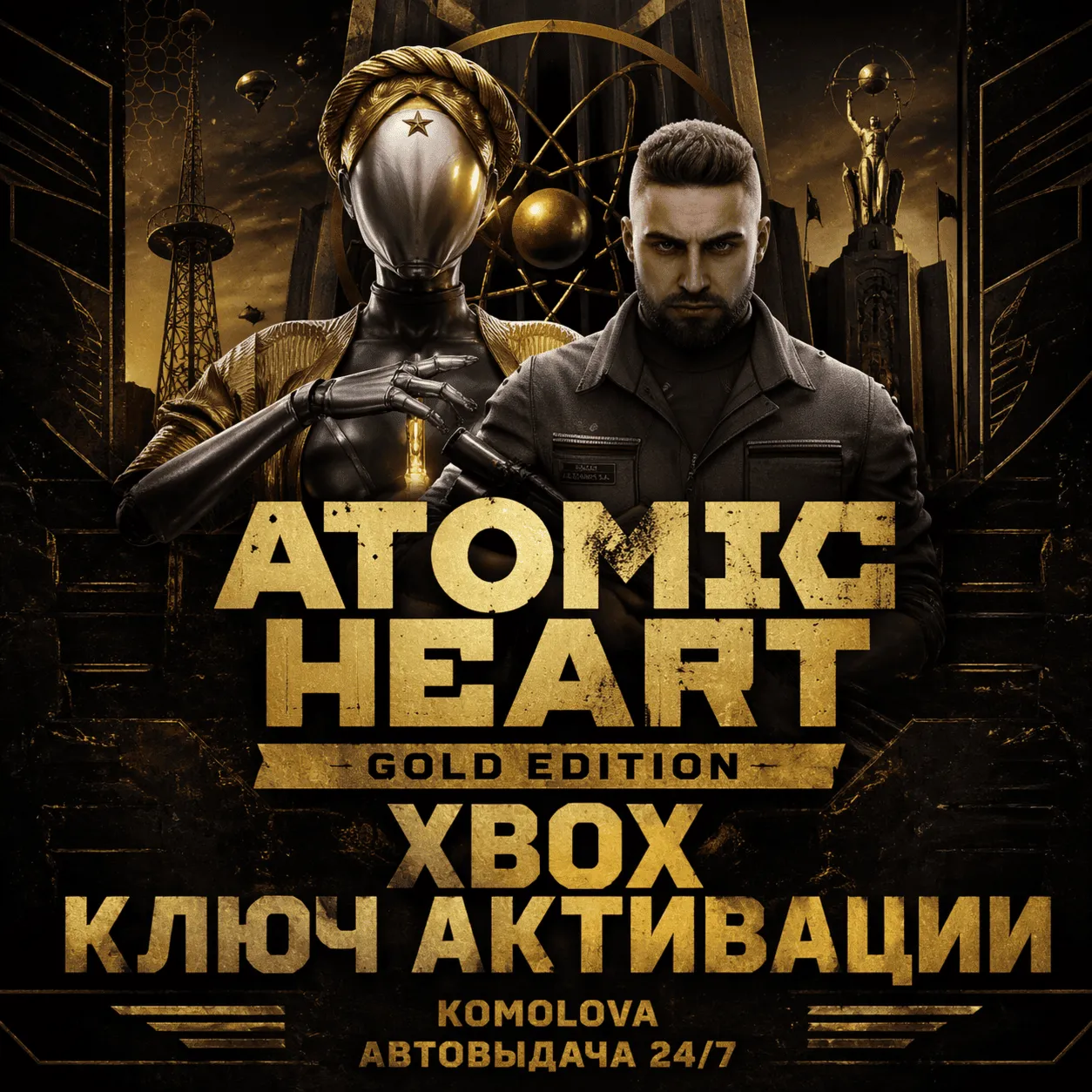 ВЕСЬ МИР Atomic Heart Gold Edition Xbox КЛЮЧ