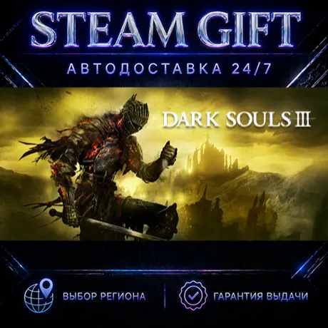 DARK SOULS III | STEAM GIFT | АВТО 24/7 | РЕГИОНЫ