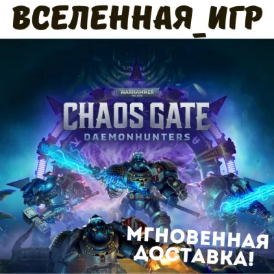 Warhammer 40,000: Chaos Gate - Daemonhunters (RU) STEAM КЛЮЧ