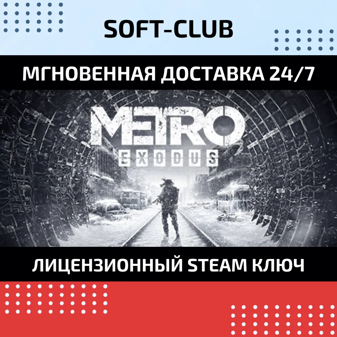  METRO EXODUS /STEAM БEЗ КОМИССИИ
