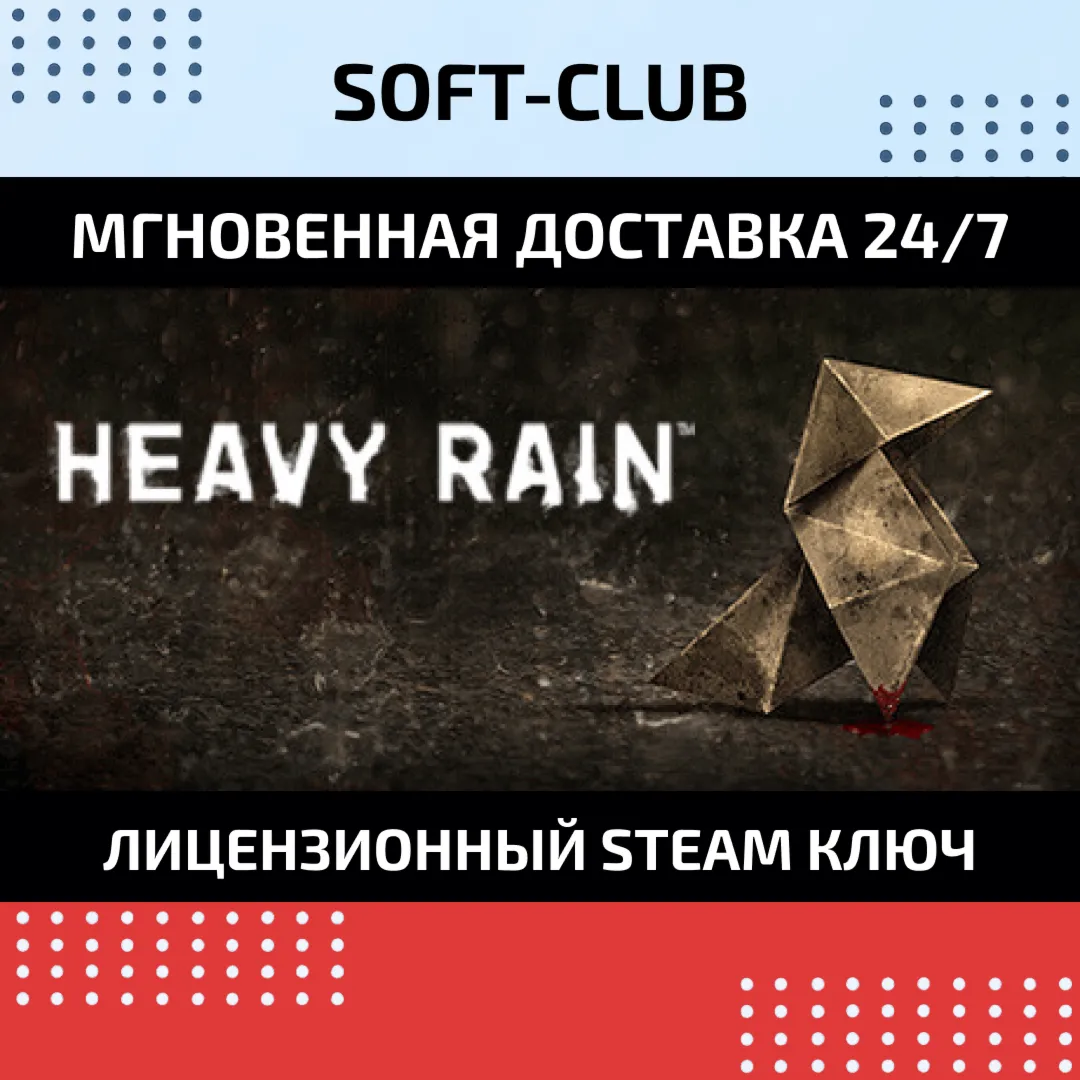 Heavy Rain / STEAMБEЗ КОМИССИИ