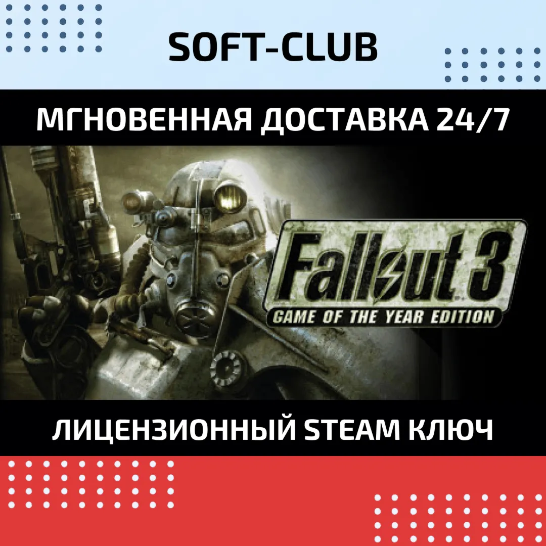 Fallout 3  GOTY  КЛЮЧ СРАЗУ/ STEAM