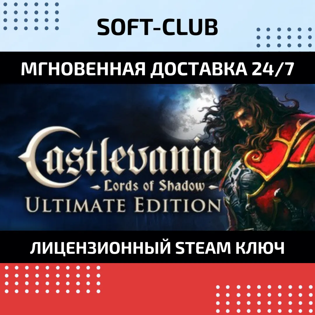 Castlevania: Lords of Shadow – Ultimate Edition / STEAM