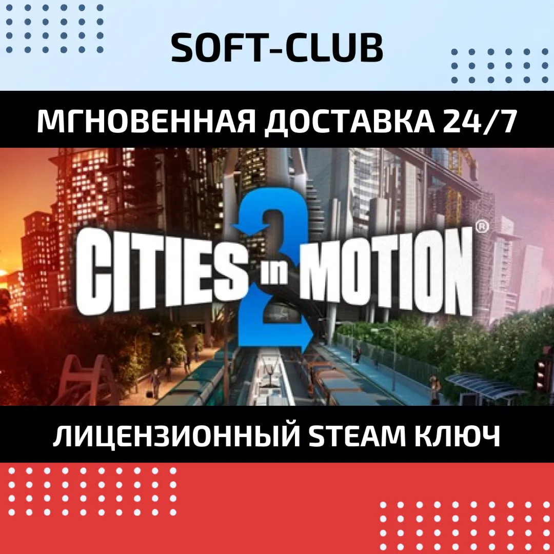 Cities in Motion 2 КЛЮЧ СРАЗУ/ STEAM KEY