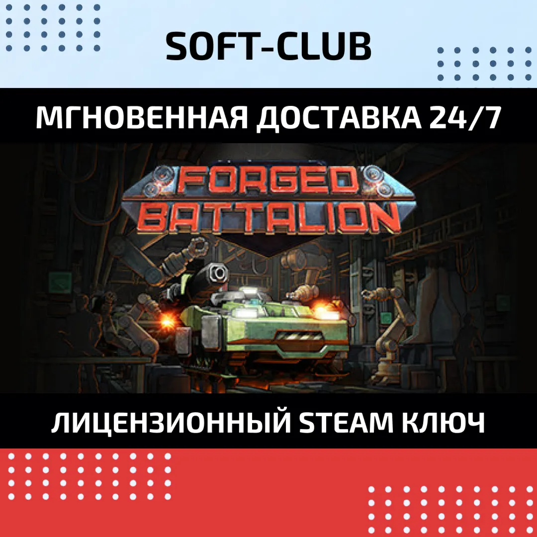 Forged Battalion КЛЮЧ СРАЗУ / STEAM KEY