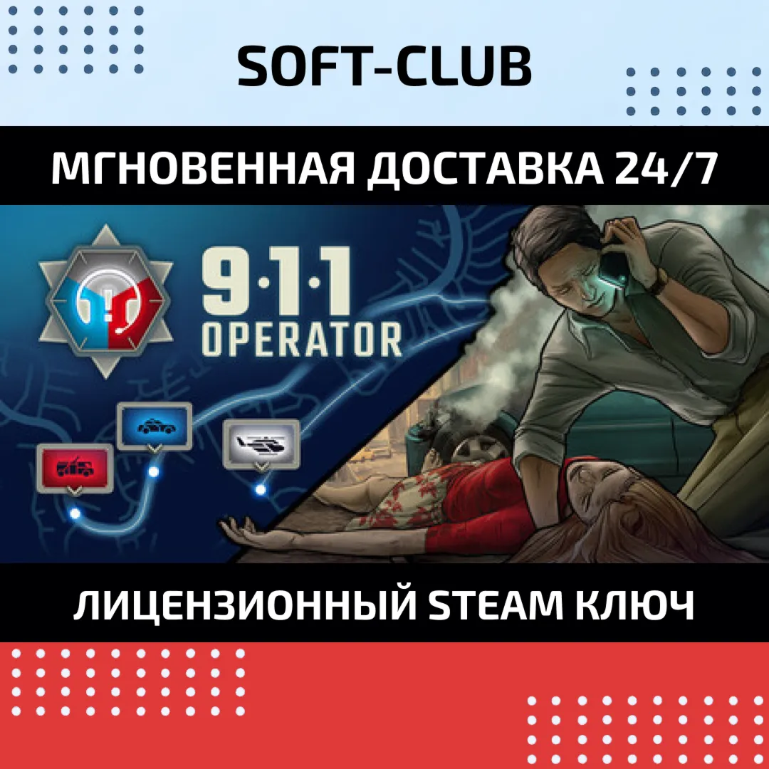 911 Operator / STEAM БEЗ КОМИССИИ
