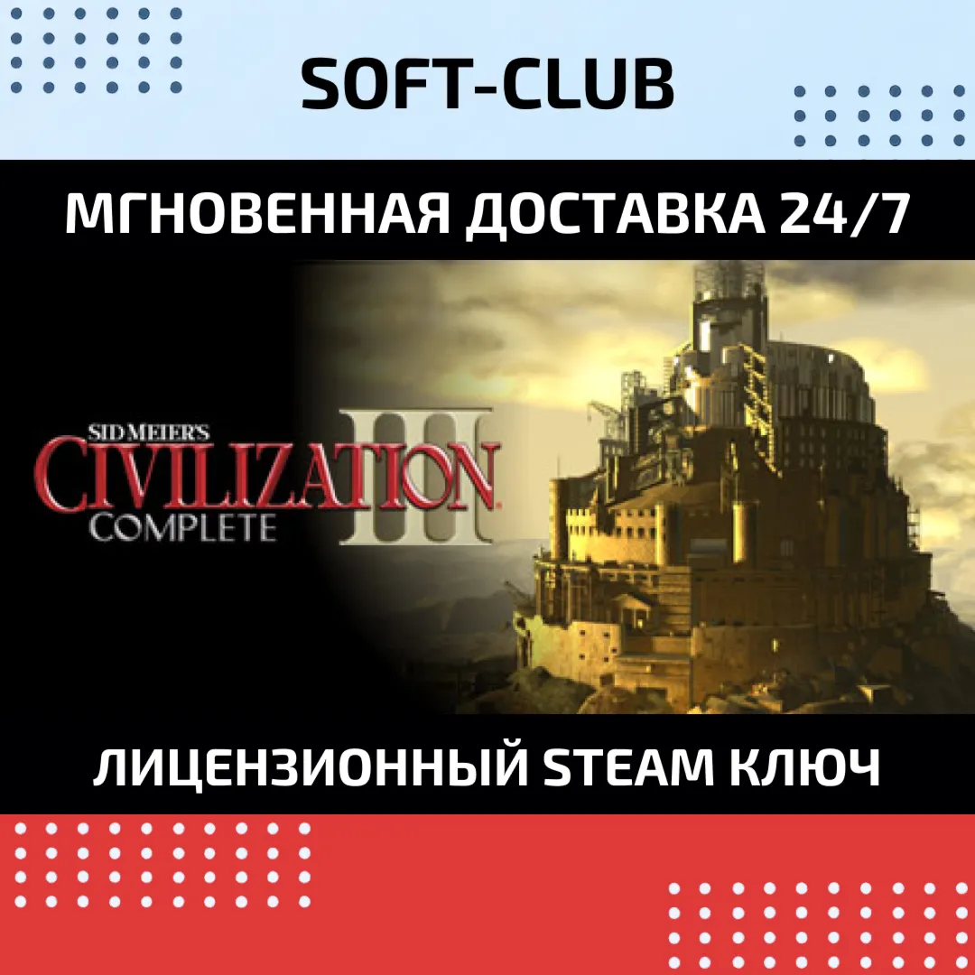 Sid Meier´s Civilization III Complete КЛЮЧ СРАЗУ