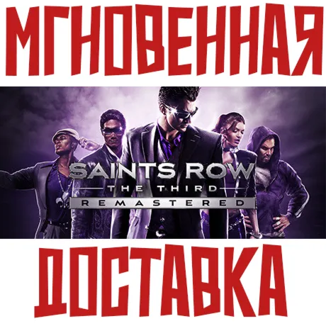 Saints Row: The Third Remastered ⚡ Steam РФ+СНГ КЛЮЧ⭐ + 🎁 Подарок