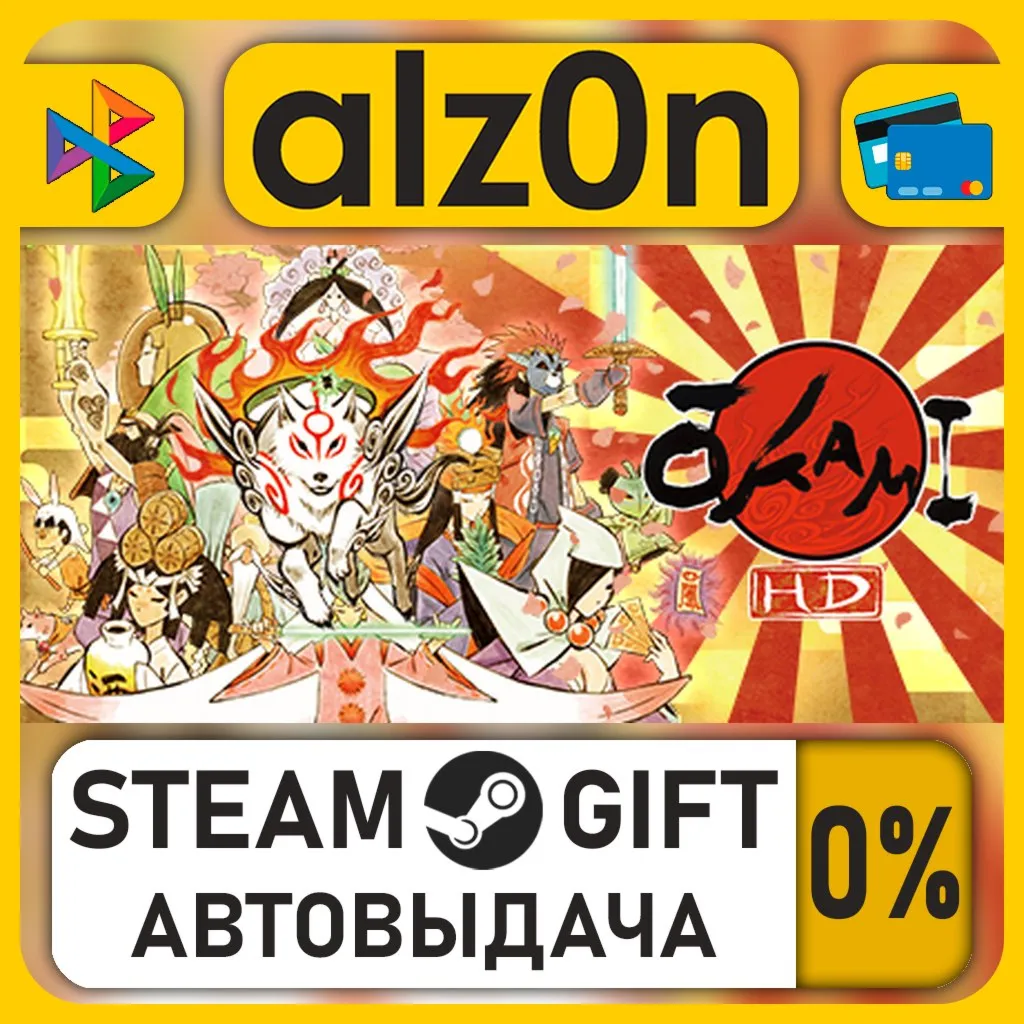 OKAMI HD / 大神 絶景版・STEAM GIFT・ALL REGIONS