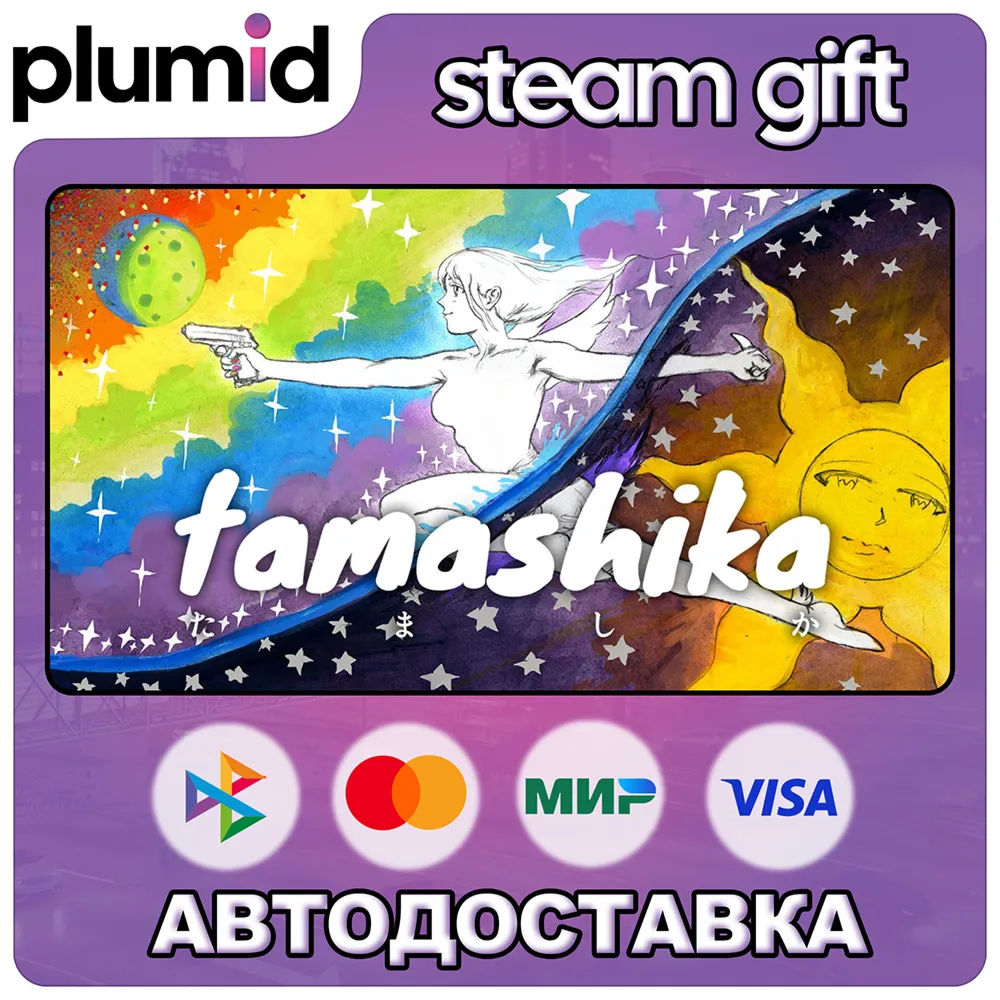 TAMASHIKA Steam Gift / Russia + WORLD / AUTO