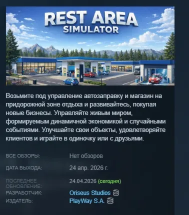 Rest Area Simulator АВТОДОСТАВКА STEAM РОССИЯ