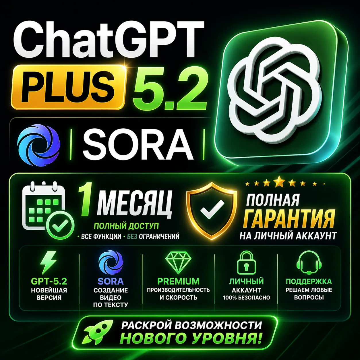 ChatGPT PLUS 5.2 | SORA |1 МЕСЯЦ | ЛИЧНЫЙ АККАУНТ