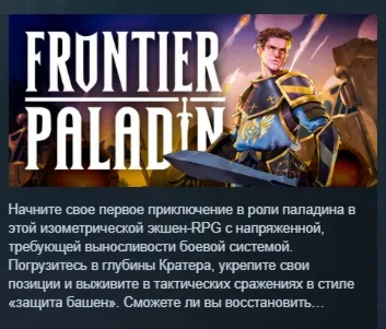 Frontier Paladin АВТОДОСТАВКА STEAM РОССИЯ
