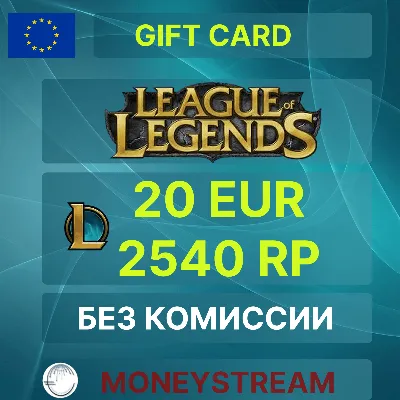 ⭐20 EUR - 2540RP LoL / Valorant2050 Points (EU Server)⭐