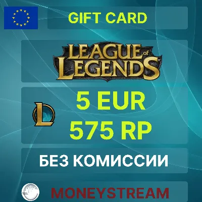 ⭐5 EUR - 575 RP LoL / 475 Valorant Points (EU Server)⭐