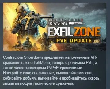 Contractors Showdown : ExfilZone АВТОДОСТАВКА STEAM РОССИЯ