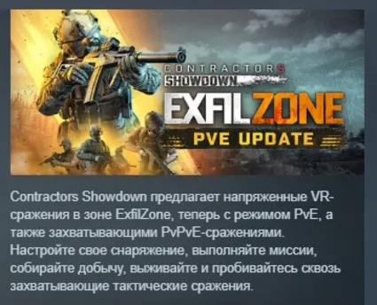 Contractors Showdown : ExfilZone АВТОДОСТАВКА STEAM РОССИЯ