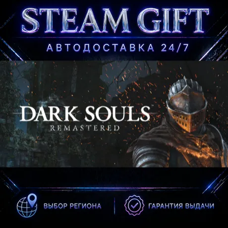 DARK SOULS: REMASTERED | STEAM GIFT | АВТО 24/7 | РЕГИОНЫ