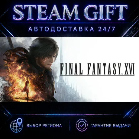 FINAL FANTASY XVI COMPLETE EDITION | STEAM GIFT | АВТО 24/7 | РЕГИОНЫ