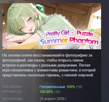 Pretty Girl Puzzle · Summer Phantom АВТОДОСТАВКА STEAM РОССИЯ