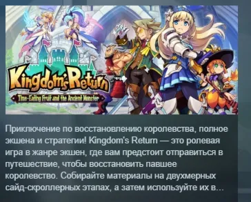 Kingdom's Return: Time-Eating Fruit and the Ancient Monster АВТОДОСТАВКА STEAM РОССИЯ