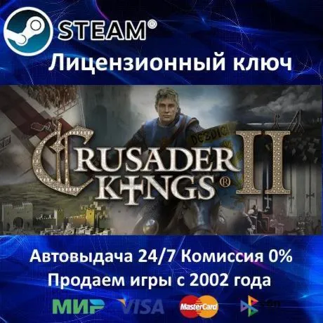 ✅Crusader Kings II✔️Steam⭐Ключ Активации🔑РФ+СНГ✔️АКЦИЯ🎁0% Карты💳