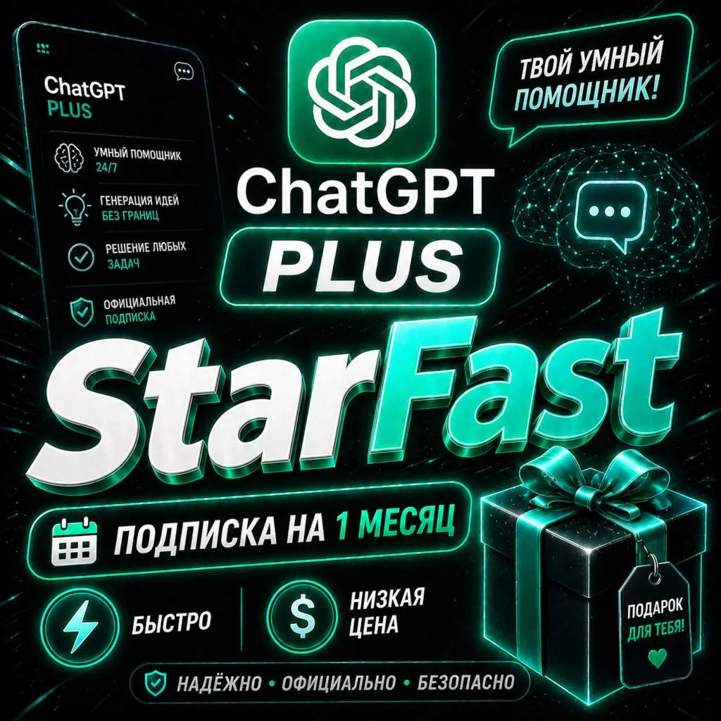 CHAT GPT PLUS  | НА 1 МЕСЯЦ |  НА ВАШ АККАУНТ С ЗАХОДОМ | БЫСТРО