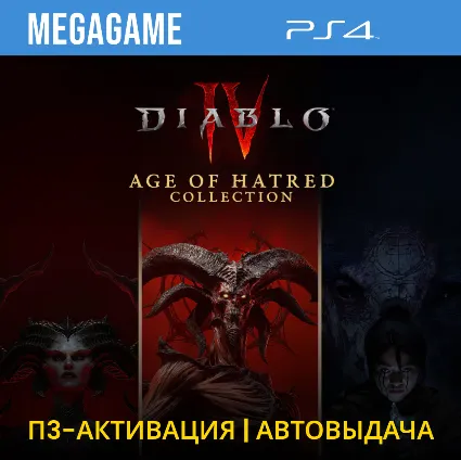 Diablo IV: Age of Hatred Collection (PS4/RUS) П3 - Активация