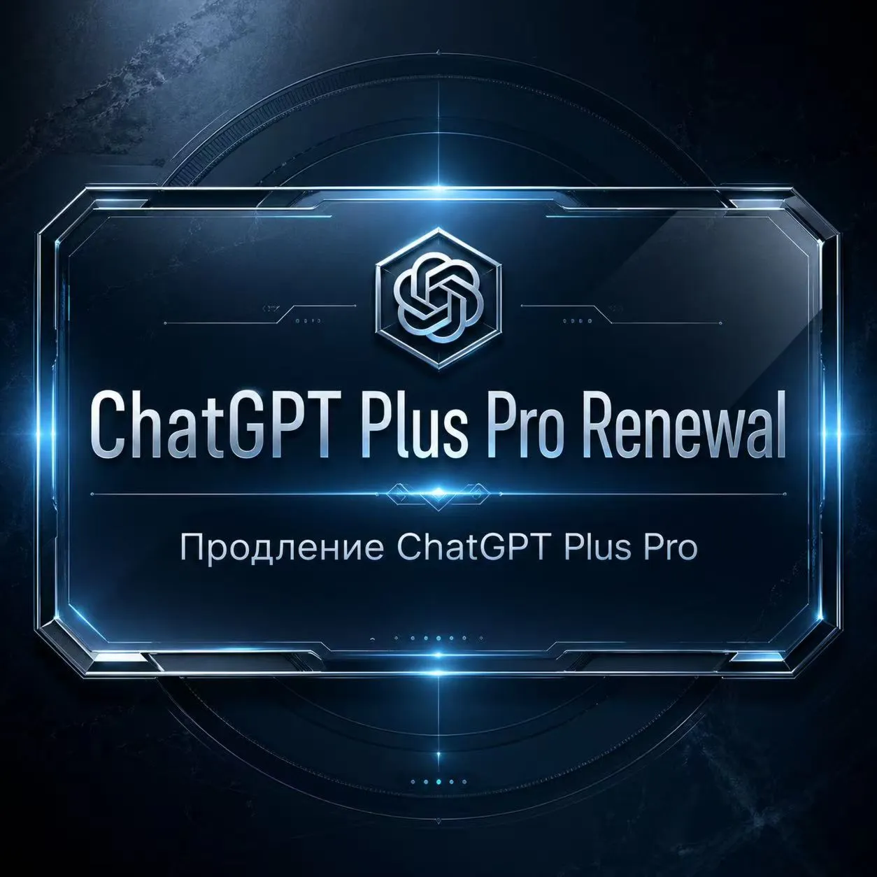 ChatGPT 5.5 PLUS | PRO X5 ВАШ АККАУНТ | БЫСТРО