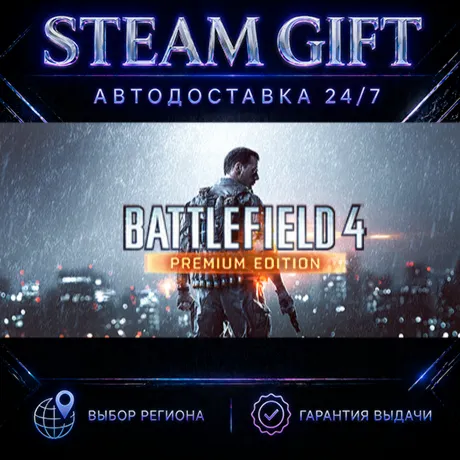 Battlefield 4™ Premium Edition | STEAM GIFT | АВТО 24/7 | РЕГИОНЫ