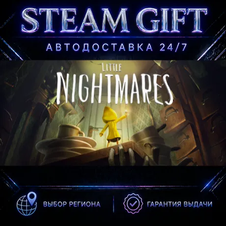 Little Nightmares Complete Edition | STEAM GIFT | АВТО 24/7 | РЕГИОНЫ