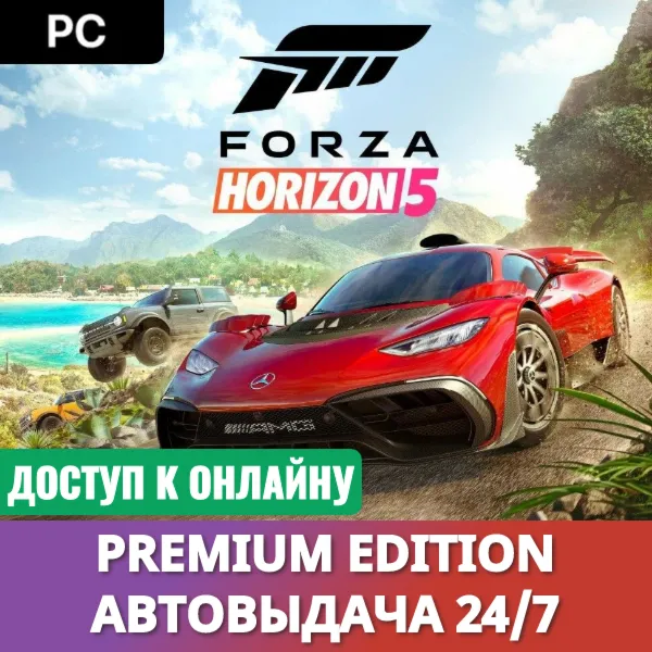 🔥 FORZA HORIZON 5 PREMIUM・ОНЛАЙН・АВТО 24/7
