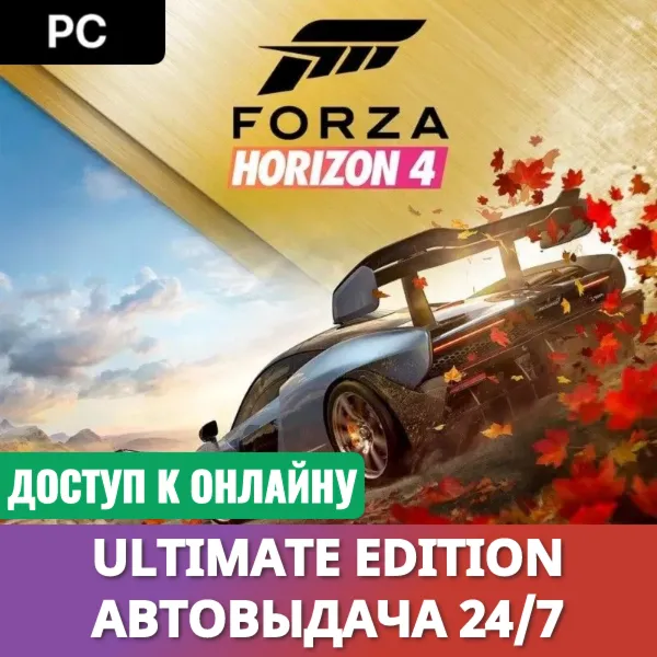 🔥 FORZA HORIZON 4 ULTIMATE・ОНЛАЙН・АВТО 24/7