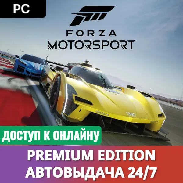 🔥 Forza Motorsport (2023) + Forza Horizon 5・Онлайн・Авто 24/7