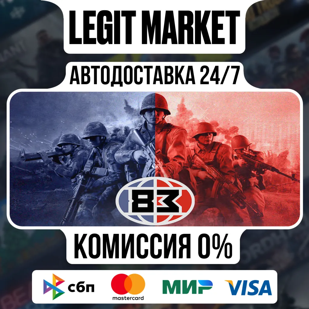 '83 / Steam АВТО / РУ + МИР