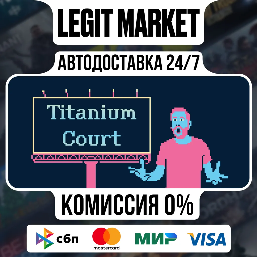 Titanium Court / Steam АВТО / РУ + МИР