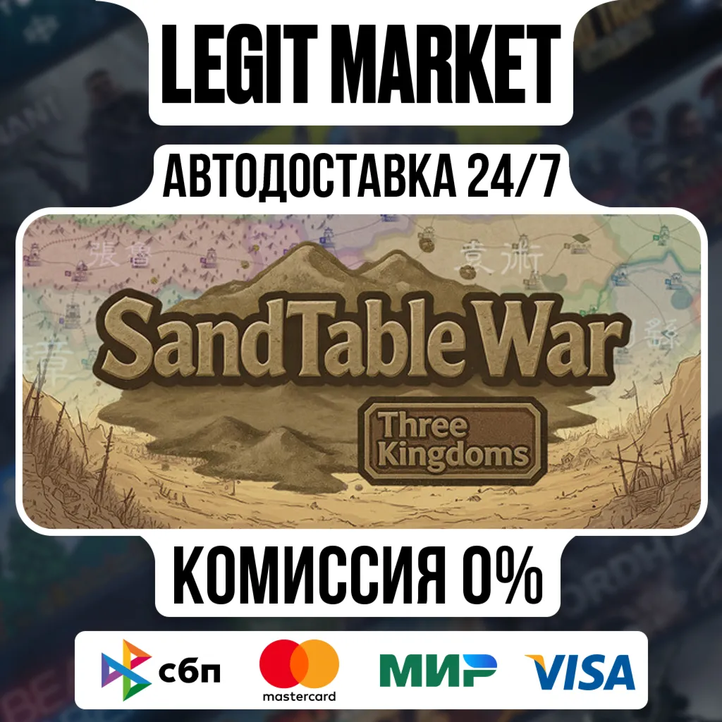 SandTable War: Three Kingdoms / Steam АВТО / РУ + МИР