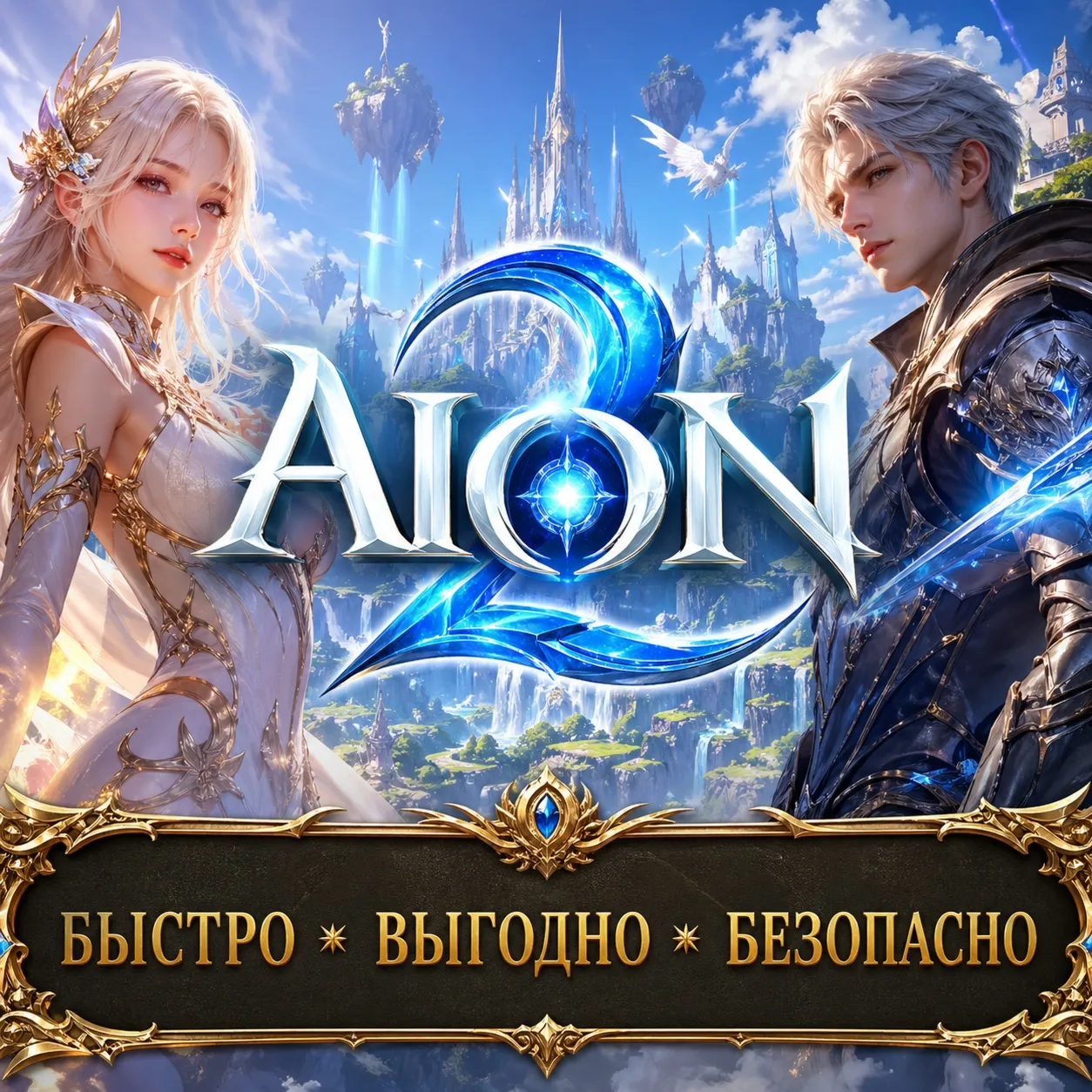 AION 2 НАБОРЫ ПО QR ТАЙВАНСКИ СЕРВЕР ТОЛЬКО ПК БЫСТРАЯ ДОСТАВКА